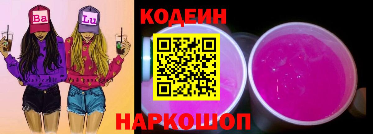 Кодеин напиток Lean (лин) Ноябрьск